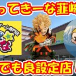 【クレーンゲーム】【倉庫系】爆獲店 #もってきーな韮崎 はGWでも良設定!? #爆豪勝己 #ヒロアカ #学マス #花海咲季 #花海佑芽 #轟はじめ  #ホロライブ #マイクラ #クリーパー #サスケ