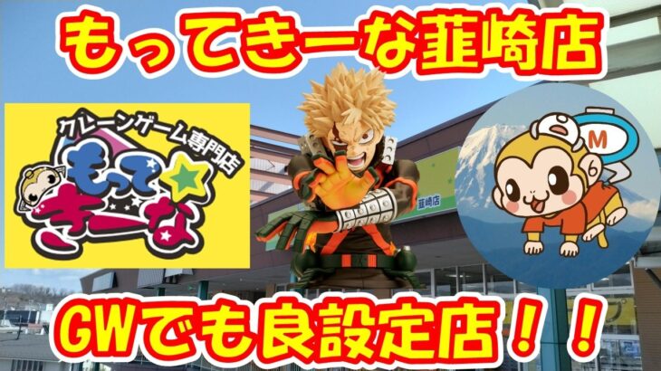 【クレーンゲーム】【倉庫系】爆獲店 #もってきーな韮崎 はGWでも良設定!? #爆豪勝己 #ヒロアカ #学マス #花海咲季 #花海佑芽 #轟はじめ  #ホロライブ #マイクラ #クリーパー #サスケ