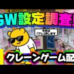 【GW企画】人気景品の設定調査しつつ何かを全消しする…それが礼儀ってもんだ LIVE IN ME TOKYO SHINJUKU