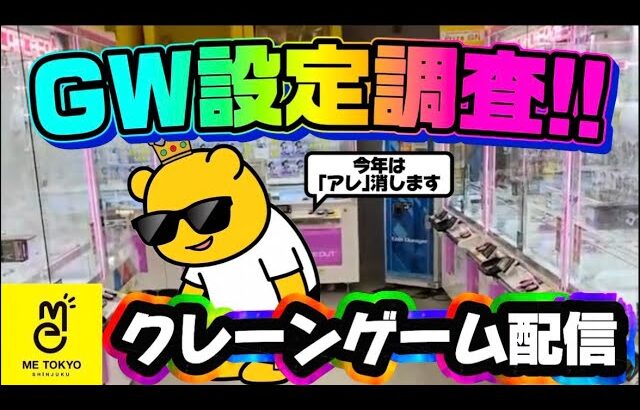 【GW企画】人気景品の設定調査しつつ何かを全消しする…それが礼儀ってもんだ LIVE IN ME TOKYO SHINJUKU