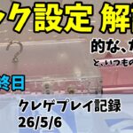 フック設定 攻略 解説的な、なにか いつものフィギュア GW最終日 クレゲ記録（UFOキャッチャー） 橋渡し【26年5月6日】 【クレーンゲーム】 【回遊館米子】