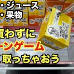 【クレーンゲーム】定価より安く手に入れよう‼︎GWはクレゲで楽しんで遊んじゃおう(ベネクス川越店) #ufoキャッチャー #ベネクス #おやつ