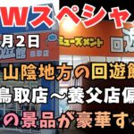【クレーンゲーム】GWスペシャル5月2日、日帰り山陰地方回遊館巡り後編は鳥取店～養父店!!フックの景品が豪華すぎてびっくり!!