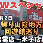 【クレーンゲーム】GWスペシャル!!5月2日日帰り山陰地方回遊館巡り前編。出雲店～米子店。