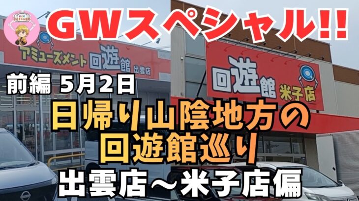 【クレーンゲーム】GWスペシャル!!5月2日日帰り山陰地方回遊館巡り前編。出雲店～米子店。