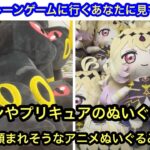 プリキュアやポケモンのぬいぐるみ！GWにぬいぐるみを獲りに行く前にみて！【CAPCOM】【クレーンゲーム】【JapaneseClawMachine】【인형뽑기】【日本夾娃娃】