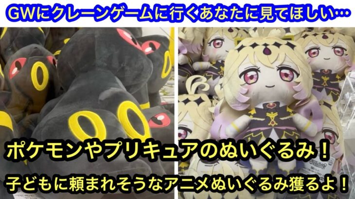 プリキュアやポケモンのぬいぐるみ！GWにぬいぐるみを獲りに行く前にみて！【CAPCOM】【クレーンゲーム】【JapaneseClawMachine】【인형뽑기】【日本夾娃娃】