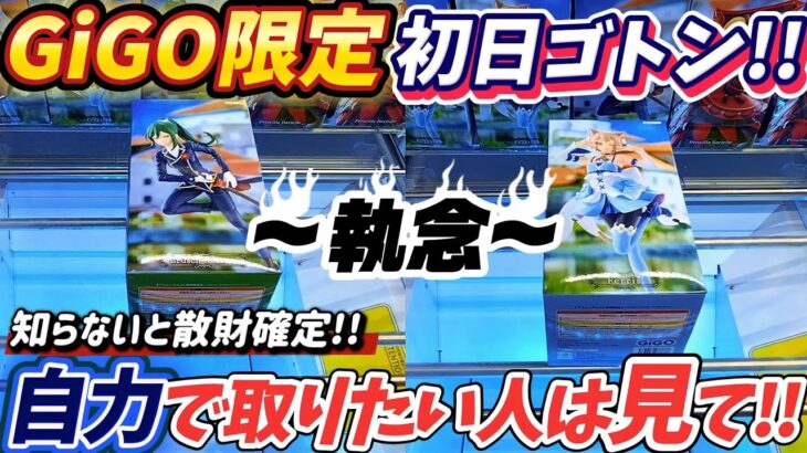 [クレーンゲーム] 執念の完全自力ゲット！リゼロのGiGO限定フィギュアでボコボコにされました… [ユーフォーキャッチャー]