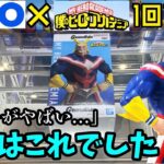 正解はこれだ！GiGO限定ヒロアカのオールマイトに挑戦してみた結果