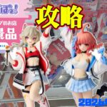 【クレーンゲーム】GiGO限定ぶいすぽっ！フィギュアを攻略 2026年5月22日プレイ #ぶいすぽ