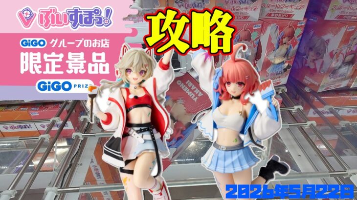 【クレーンゲーム】GiGO限定ぶいすぽっ！フィギュアを攻略 2026年5月22日プレイ #ぶいすぽ