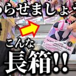 【クレーンゲーム】新景品は長箱ばかり！渋谷GiGO＆アドアーズ挑戦！　最近主流の長くてデカい箱を攻略！もう終わらせましょう…【UFOキャッチャー／フィギュア／GiGO／アドアーズ】