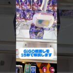 【GiGO】 やってることは意外にシンプル橋渡しの縦ハメを解説します #shorts #クレーンゲーム  #ufoキャッチャー #鬼滅の刃