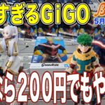 【クレーンゲーム】GiGOってこんな動くの！？限定景品かつ1P200円設定で5000円は覚悟したけど…。　＠GiGO秋葉原5号館/ベネクス川崎店