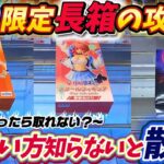 [クレーンゲーム] GiGO限定のぶいすぽ長箱がこう取れ！GiGOクレーン新攻略も…？ [ユーフォーキャッチャー]