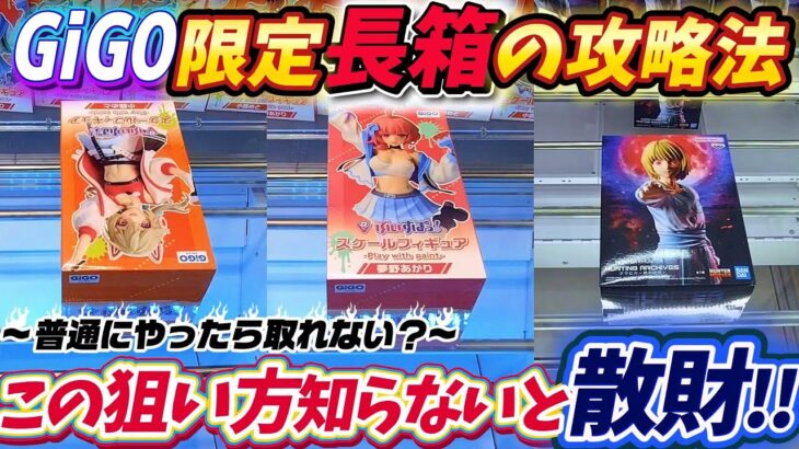 [クレーンゲーム] GiGO限定のぶいすぽ長箱がこう取れ！GiGOクレーン新攻略も…？ [ユーフォーキャッチャー]