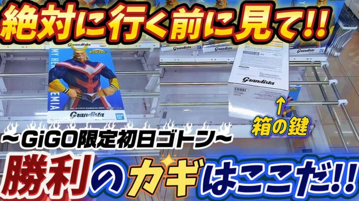 [クレーンゲーム] GiGO限定オールマイトGrandista初日ゴトン！2店舗で取り比べるぞ！ [ユーフォーキャッチャー]