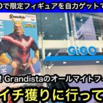 GiGO限定Grandistaオールマイトのフィギュアを獲りに行く！都会のGiGOで自力ゲットできるのか！？【クレーンゲーム】【JapaneseClawMachine】【인형뽑기】【日本夾娃娃】