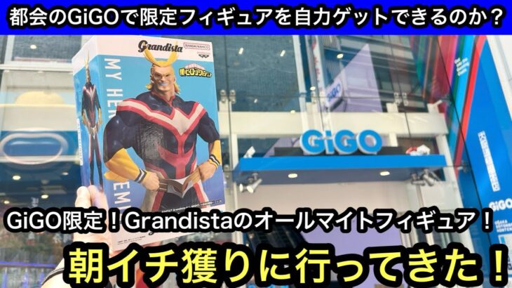 GiGO限定Grandistaオールマイトのフィギュアを獲りに行く！都会のGiGOで自力ゲットできるのか！？【クレーンゲーム】【JapaneseClawMachine】【인형뽑기】【日本夾娃娃】
