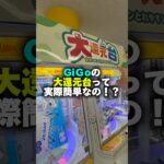 GiGoの大還元台って、どれぐらい還元してくれるの⁉︎ #shorts #クレーンゲーム #ufoキャッチャー #cranegame