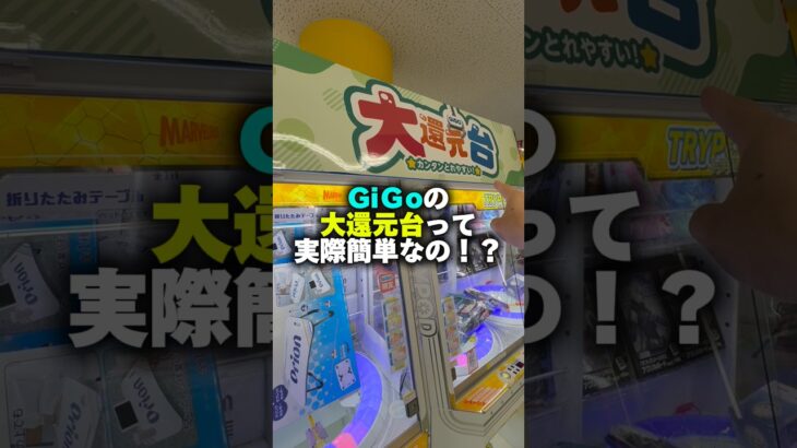 GiGoの大還元台って、どれぐらい還元してくれるの⁉︎ #shorts #クレーンゲーム #ufoキャッチャー #cranegame