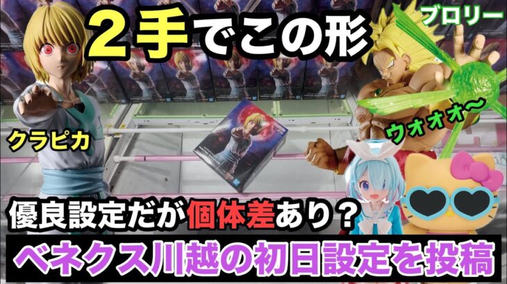 【クレーンゲーム】最新プライズフィギュアでクラピカやブロリー(G×materia)が登場‼︎ハローキティーやアロナなどベネクス川越の初日設定はいいぞ #ufoキャッチャー #ベネクス #プライズ獲得