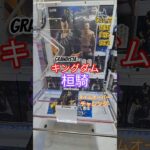 【 #クレーンゲーム 】桓騎 Grandista キングダム プライズ #ゲームセンター #ufoキャッチャー #フィギュア #shorts #アニメ 橋渡し 倉庫系 (CGS前橋)