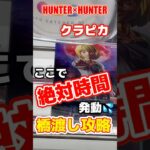 【最新プライズ】H×Hクラピカを数手で仕留める攻略法！【UFOキャッチャー】クレーンゲーム クレゲ 橋渡し 攻略 動画‼️HUNTER×HUNTER 最新 プライズ フィギュア ゲームセンター