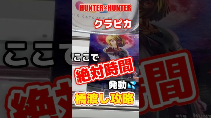 【最新プライズ】H×Hクラピカを数手で仕留める攻略法！【UFOキャッチャー】クレーンゲーム クレゲ 橋渡し 攻略 動画‼️HUNTER×HUNTER 最新 プライズ フィギュア ゲームセンター