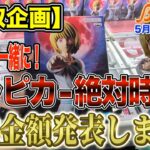 【クレーンゲーム】【買取企画】クラピカ – 絶対時間 -　HUNTER×HUNTERは間違いない！　今回は一緒に番外編もやってます！高額買取多数！　＠ベネクス川崎店