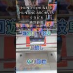 【クレーンゲーム】HUNTER×HUNTER HUNTING ARCHIVES クラピカ 絶対時間 回遊館 岐阜 橋渡し設定 参考動画 #クレーンゲーム #ufoキャッチャー #クレゲ #ゲーセン