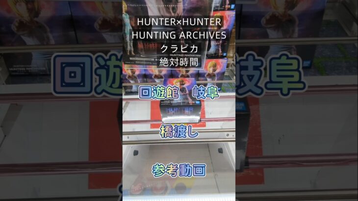 【クレーンゲーム】HUNTER×HUNTER HUNTING ARCHIVES クラピカ 絶対時間 回遊館 岐阜 橋渡し設定 参考動画 #クレーンゲーム #ufoキャッチャー #クレゲ #ゲーセン