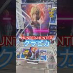 【 #クレーンゲーム 】クラピカ HUNTER×HUNTER #プライズ #ゲームセンター #ufoキャッチャー #フィギュア #shorts #アニメ 橋渡し 倉庫系 (CGS前橋)