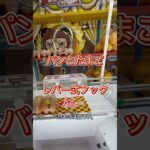 【クレーンゲーム】Iクレーン越谷店で食材調達#フック設定# #クレーンゲーム #Iクレーン#越谷店#たまご#食パン