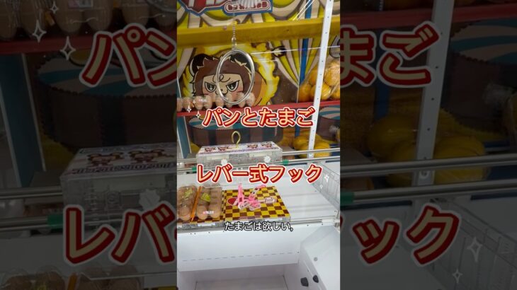 【クレーンゲーム】Iクレーン越谷店で食材調達#フック設定# #クレーンゲーム #Iクレーン#越谷店#たまご#食パン