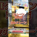 【クレーンゲーム】Iクレーン越谷店で食材調達#金のクレーンフック設定# #クレーンゲーム #Iクレーン#越谷店#たまご#金のクレーン