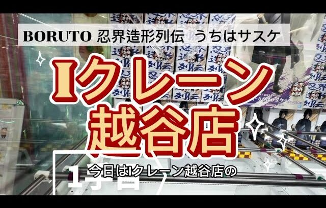 【クレーンゲーム】新景品を取りに行ったよ♪Iクレーン越谷店#クレーンゲーム #Iクレーン#越谷店#フィギュア
