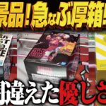 【クレーンゲーム】最新景品のJUMPと猿！急にでけえ箱！攻略！回遊館岐阜店！