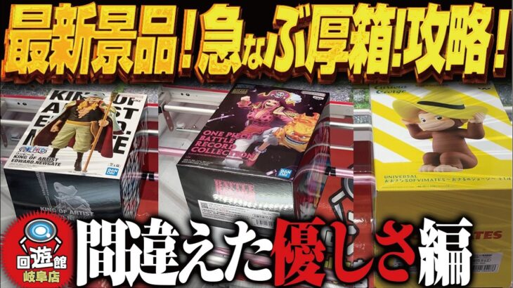 【クレーンゲーム】最新景品のJUMPと猿！急にでけえ箱！攻略！回遊館岐阜店！