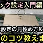 初心者必見！フック設定の簡単な設定の見極め方&攻略のコツ教えます！入門編を見てフック設定で遊ぼう！【クレーンゲーム】【JapaneseClawMachine】【인형뽑기】【日本夾娃娃】