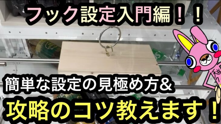 初心者必見！フック設定の簡単な設定の見極め方&攻略のコツ教えます！入門編を見てフック設定で遊ぼう！【クレーンゲーム】【JapaneseClawMachine】【인형뽑기】【日本夾娃娃】