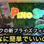 初音ミクの新プライスフィギュアを獲る！難しそうな箱だけど…こんな簡単に獲れていいの？【クレーンゲーム】【JapaneseClawMachine】【인형뽑기】【日本夾娃娃】