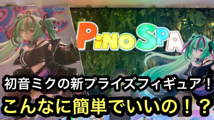 初音ミクの新プライスフィギュアを獲る！難しそうな箱だけど…こんな簡単に獲れていいの？【クレーンゲーム】【JapaneseClawMachine】【인형뽑기】【日本夾娃娃】