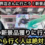これから行く人は絶対見て！今週導入の新プライズをまとめて獲る！【結屋】【クレーンゲーム】【JapaneseClawMachine】【인형뽑기】【日本夾娃娃】