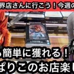 長箱も簡単に獲れる！久しぶりのホームのゲーセン！やっぱりこのお店は楽しい！【結屋】【クレーンゲーム】【JapaneseClawMachine】【인형뽑기】【日本夾娃娃】