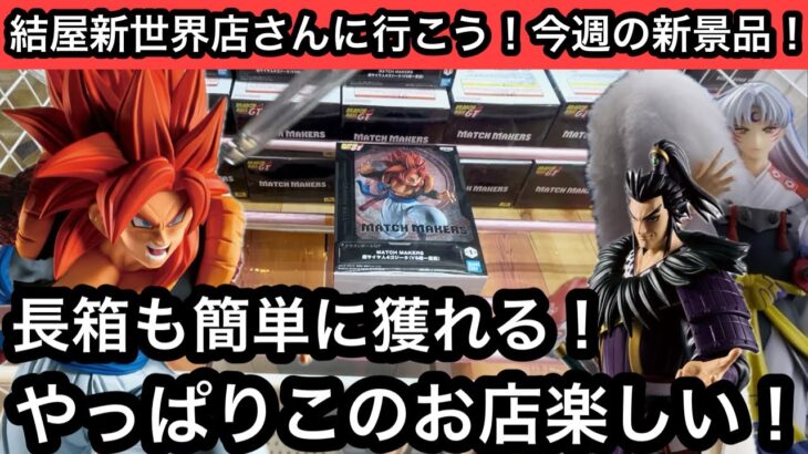 長箱も簡単に獲れる！久しぶりのホームのゲーセン！やっぱりこのお店は楽しい！【結屋】【クレーンゲーム】【JapaneseClawMachine】【인형뽑기】【日本夾娃娃】