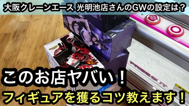 大阪クレーンエース光明池さんが獲りやすすぎる！連休中クレゲするならここがオススメ！コツは急がず調整していくこと！【クレーンゲーム】【JapaneseClawMachine】【인형뽑기】【日本夾娃娃】