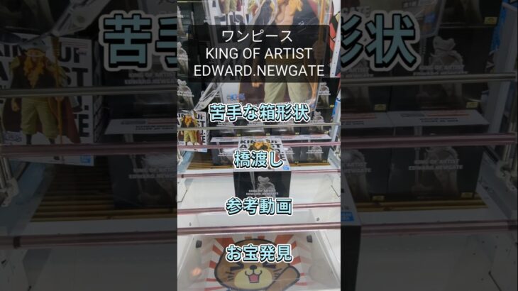 【クレーンゲーム】ワンピース KING OF ARTIST EDWARD.NEWGATE 苦手な箱形状 橋渡し設定 参考動画 お宝発見 #クレーンゲーム #ufoキャッチャー #クレゲ #ゲーセン