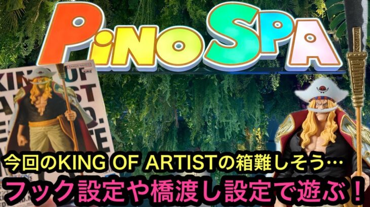 今回のKING OF ARTISTの箱は難しそう…ニューゲートの最新フィギュアを獲る！【クレーンゲーム】【JapaneseClawMachine】【인형뽑기】【日本夾娃娃】