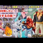 【クレーンゲーム】お宝発見北神戸店　太箱攻略したいです‼️KOA白髭攻略なるか⁉️【新作フィギュア攻略】【ufoキャッチャー】